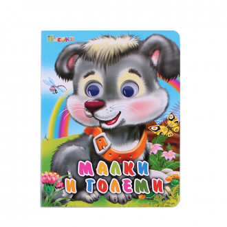 Книжка с очички: "Малки и големи"