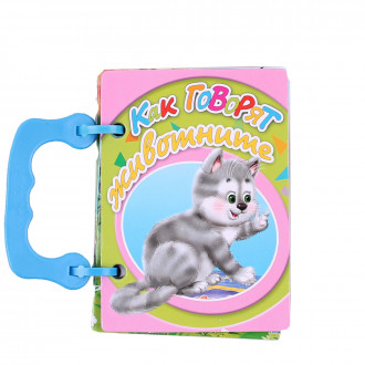 Книжка с дръжка:  Как говорят животните