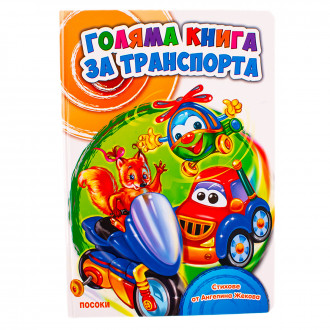 Детска книжка ,,Книга за транспорта" 30 х 22 см