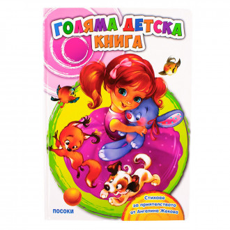 Детска книжка ,,Стихове за приятелството" 30 х 22 см