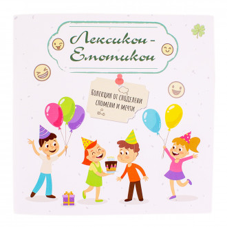 Лексикон-Емотикон: колекция от споделени спомени и мечти