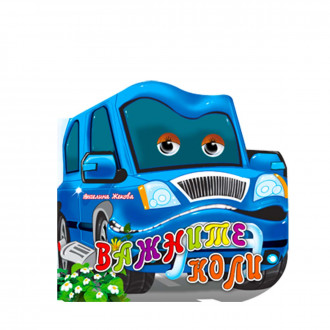 Книжка с очички: "Важните коли"