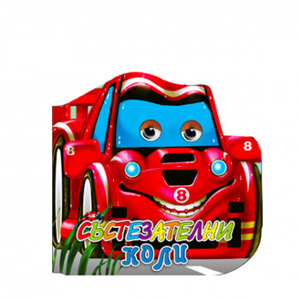 Книжка с очички: "Състезателни коли"