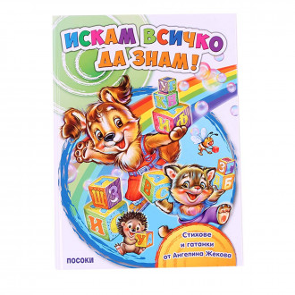 Книжка "Искам всичко да знам"