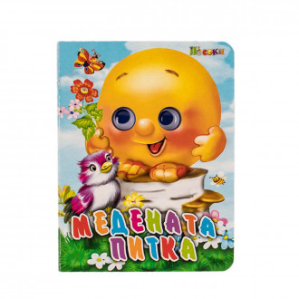 Книжка с очички: "Медената питка"