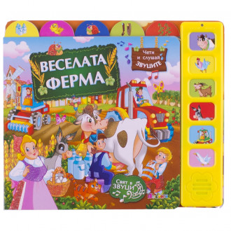 Детска книжка със звуци "Веселата ферма"