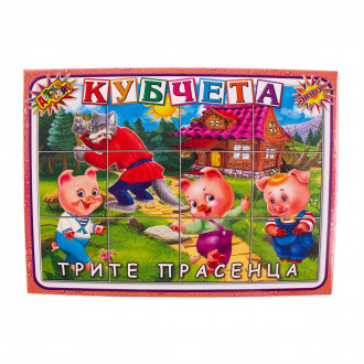 Кубчета "Трите прасенца" 17 х 13 см