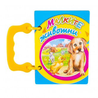 Книжка с дръжка: Малките животни