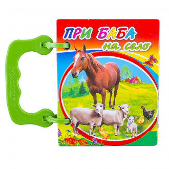 Книжка с дръжка: При баба на село