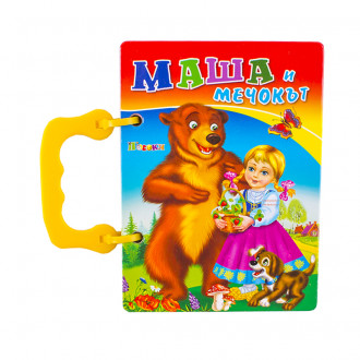 Книжка с дръжка: Маша и мечокът