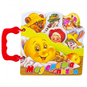 Книжка с дръжка-фигури: Медената питка