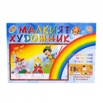 Комплект за рисуване "Малкият художник" 34 х 23 см.