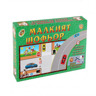 СЕМЕЙНА ИГРА МАЛКИЯТ ШОФЬОР